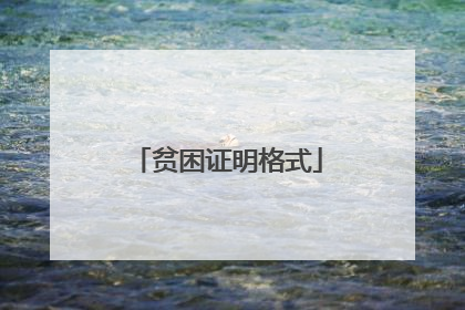 贫困证明格式