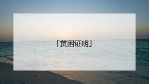 贫困证明
