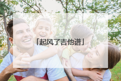 起风了吉他谱