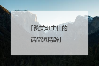 赞美班主任的话简短精辟