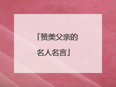 赞美父亲的名人名言