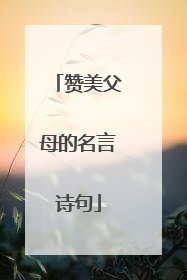 赞美父母的名言诗句