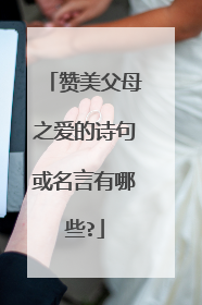赞美父母之爱的诗句或名言有哪些?