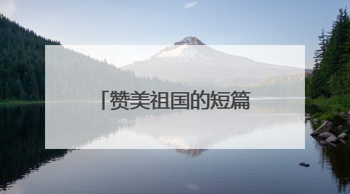 赞美祖国的短篇诗歌有哪些?
