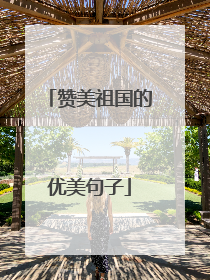 赞美祖国的优美句子