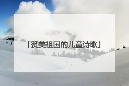 赞美祖国的儿童诗歌