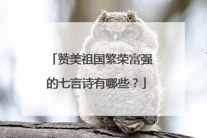 赞美祖国繁荣富强的七言诗有哪些？