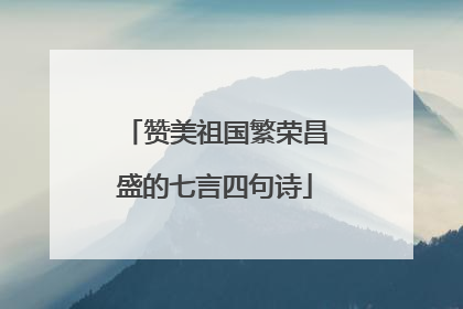 赞美祖国繁荣昌盛的七言四句诗