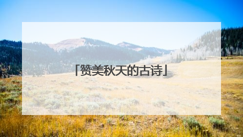 赞美秋天的古诗
