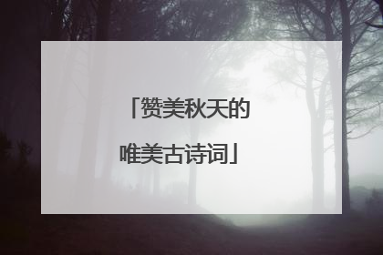 赞美秋天的唯美古诗词