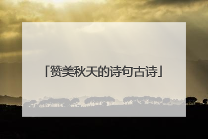 赞美秋天的诗句古诗