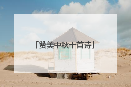 赞美中秋十首诗