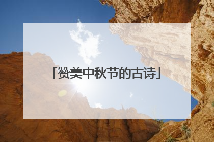 赞美中秋节的古诗