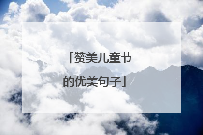 赞美儿童节的优美句子