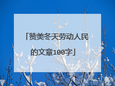 赞美冬天劳动人民的文章100字