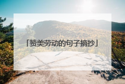 赞美劳动的句子摘抄