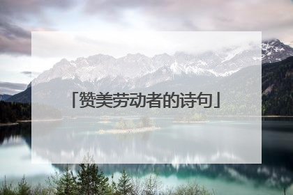 赞美劳动者的诗句