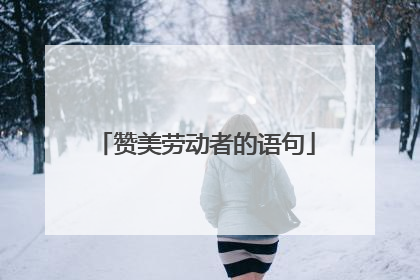 赞美劳动者的语句