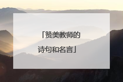 赞美教师的诗句和名言