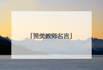 赞美教师名言