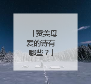 赞美母爱的诗有哪些？