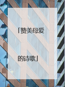 赞美母爱的诗歌