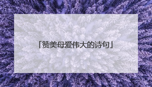 赞美母爱伟大的诗句