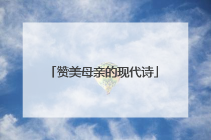 赞美母亲的现代诗