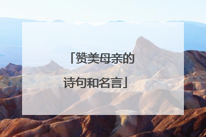 赞美母亲的诗句和名言