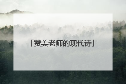赞美老师的现代诗