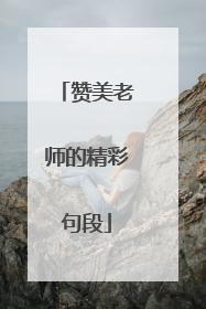 赞美老师的精彩句段