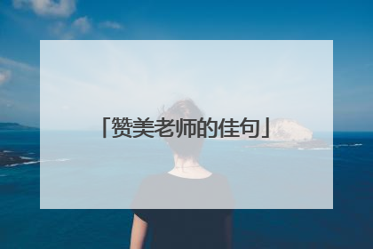 赞美老师的佳句