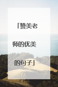 赞美老师的优美的句子