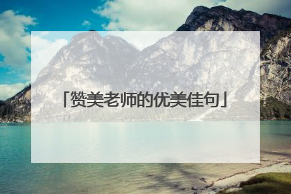 赞美老师的优美佳句