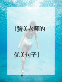 赞美老师的优美句子