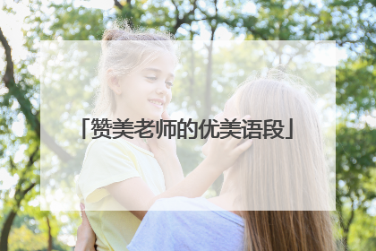 赞美老师的优美语段