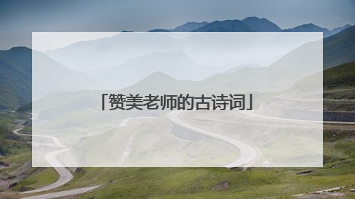 赞美老师的古诗词