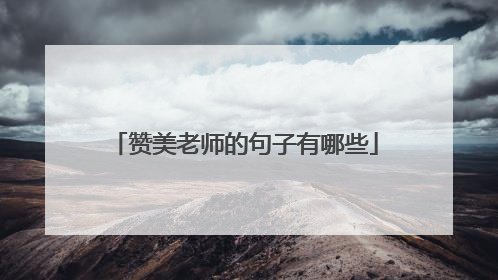 赞美老师的句子有哪些