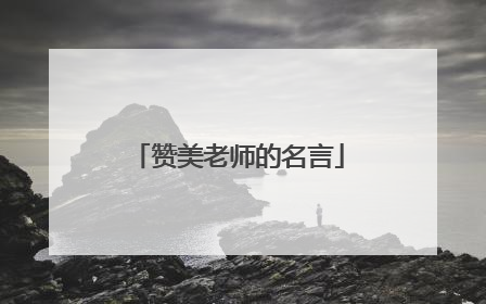 赞美老师的名言