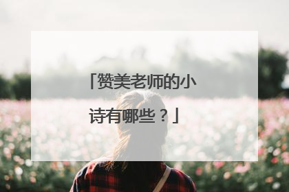赞美老师的小诗有哪些？
