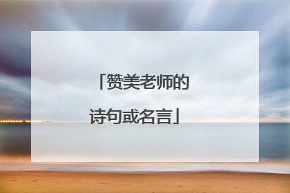赞美老师的诗句或名言