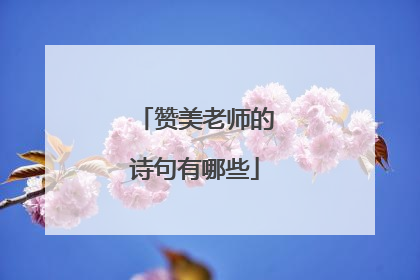 赞美老师的诗句有哪些