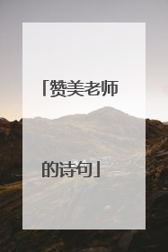 赞美老师的诗句