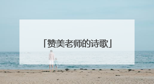 赞美老师的诗歌