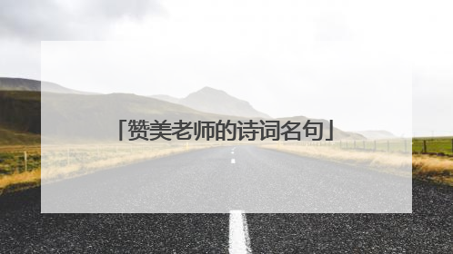 赞美老师的诗词名句