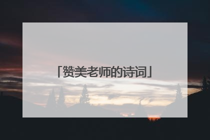 赞美老师的诗词