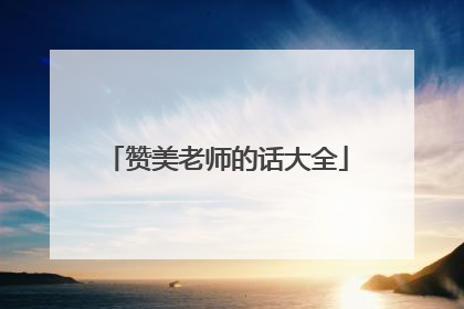 赞美老师的话大全