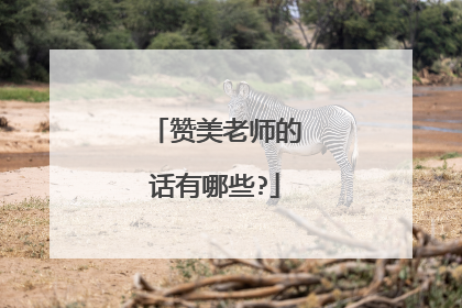 赞美老师的话有哪些?