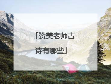 赞美老师古诗有哪些