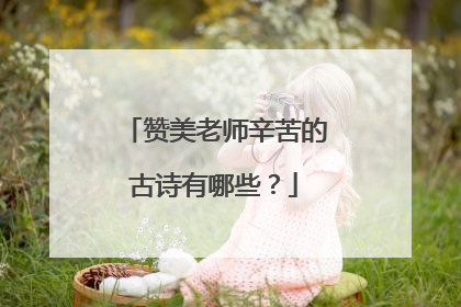 赞美老师辛苦的古诗有哪些？